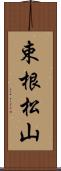 束根松山 Scroll