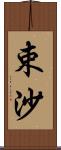 束沙 Scroll