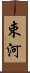 束河 Scroll