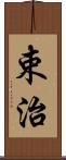 束治 Scroll