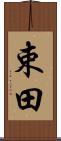 束田 Scroll