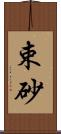 束砂 Scroll