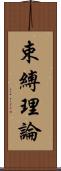 束縛理論 Scroll