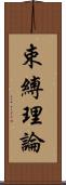 束縛理論 Scroll