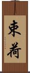 束荷 Scroll