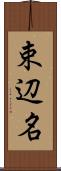 束辺名 Scroll