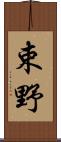 束野 Scroll