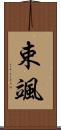 束颯 Scroll