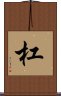 杠 Scroll