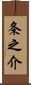 条之介 Scroll