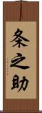 条之助 Scroll