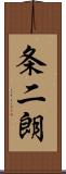 条二朗 Scroll