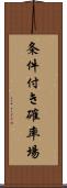 条件付き確率場 Scroll
