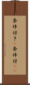 条件付き(P) Scroll