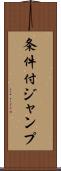 条件付ジャンプ Scroll