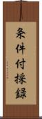 条件付採録 Scroll