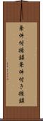 条件付採録 Scroll