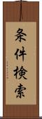 条件検索 Scroll