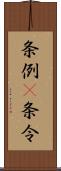 条例(P);条令 Scroll