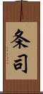 条司 Scroll