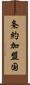 条約加盟国 Scroll