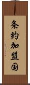 条約加盟国 Scroll