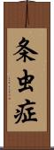 条虫症 Scroll