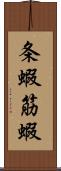 条蝦 Scroll