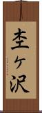 杢ヶ沢 Scroll