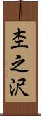 杢之沢 Scroll