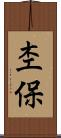 杢保 Scroll