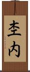 杢内 Scroll