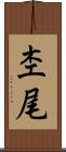杢尾 Scroll