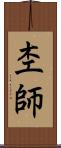 杢師 Scroll