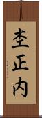 杢正内 Scroll