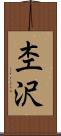杢沢 Scroll