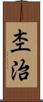 杢治 Scroll