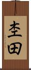 杢田 Scroll
