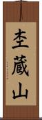 杢蔵山 Scroll