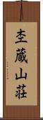 杢蔵山荘 Scroll