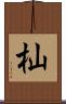 杣 Scroll
