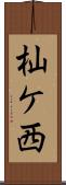 杣ケ西 Scroll