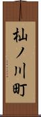 杣ノ川町 Scroll