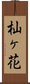 杣ヶ花 Scroll