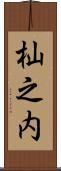 杣之内 Scroll
