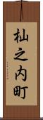 杣之内町 Scroll