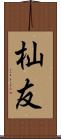 杣友 Scroll