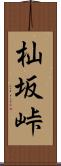 杣坂峠 Scroll