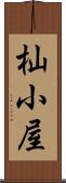 杣小屋 Scroll