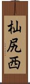 杣尻西 Scroll